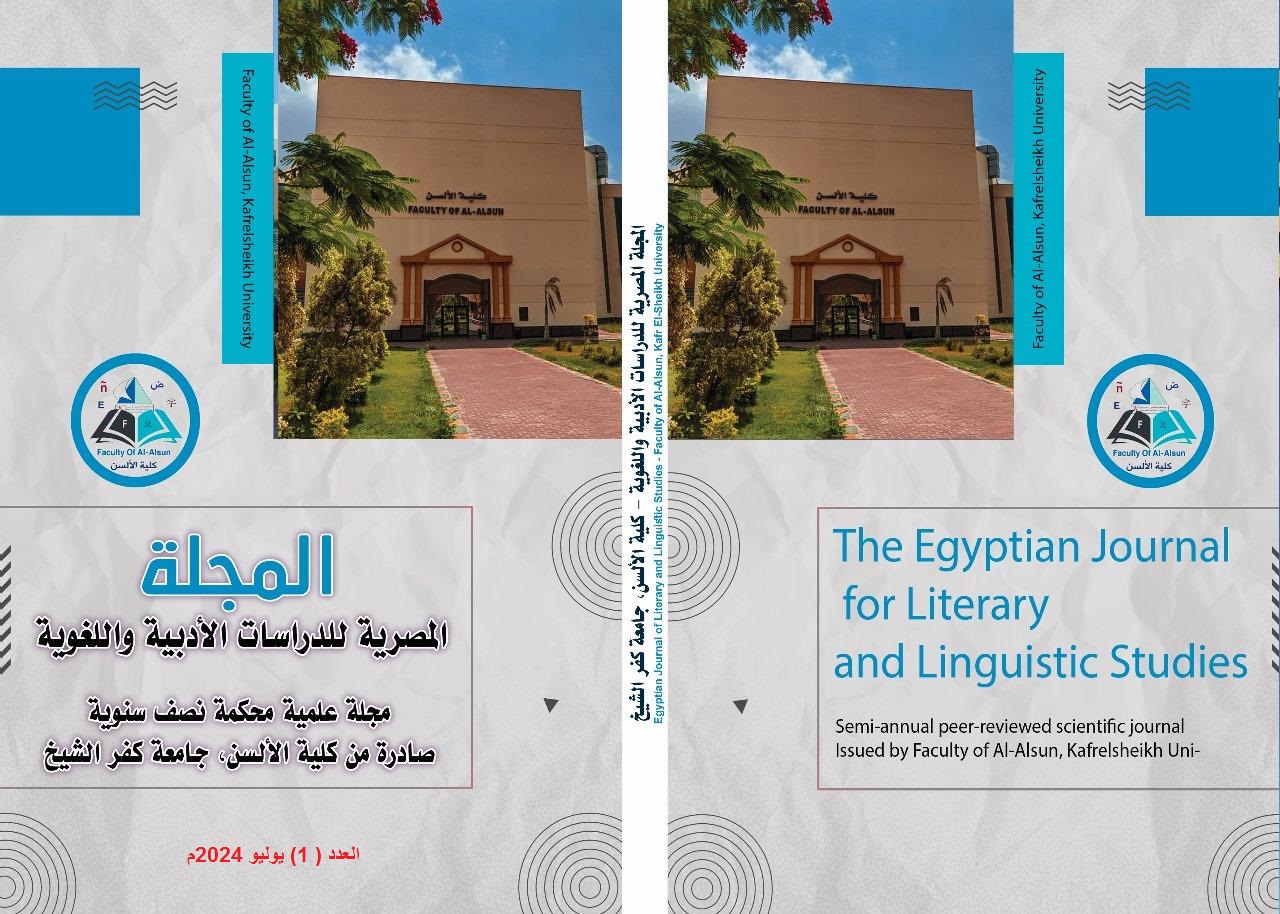 المجلة المصرية للدراسات الأدبية واللغوية